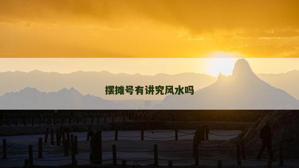 擺攤號有講究風水嗎