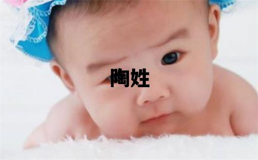 陶姓朗朗上口的男孩名字,取什么名字好