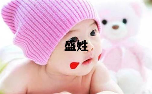 盛姓洋氣的女孩名字