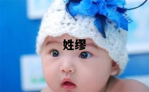 姓繆叫什么名字好 姓繆的女孩有詩意的名字