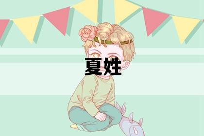 夏姓有氣質(zhì)的女孩名字,取什么名字好