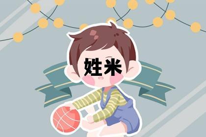 姓米叫什么名字好 姓米的女孩有含義的名字