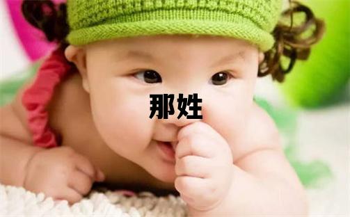 那姓有新意的男寶寶名字