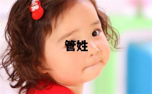 管姓大氣文雅的男寶寶名字
