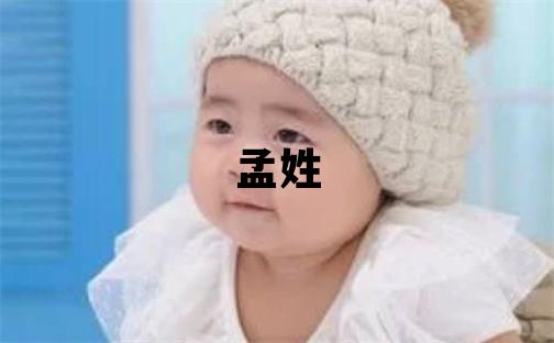 孟姓取名有氣質(zhì)的男寶寶名字