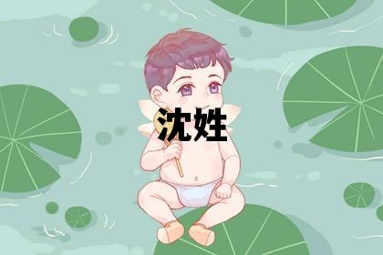 沈姓取名有涵養的女寶寶名字