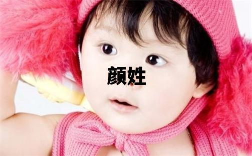 顏姓取名洋氣的男寶寶名字