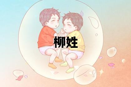 柳姓有氣質的女寶寶名字