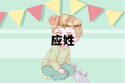 應姓有創意的男孩名字,取什么名字好
