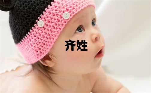齊姓有氣質的男孩名字