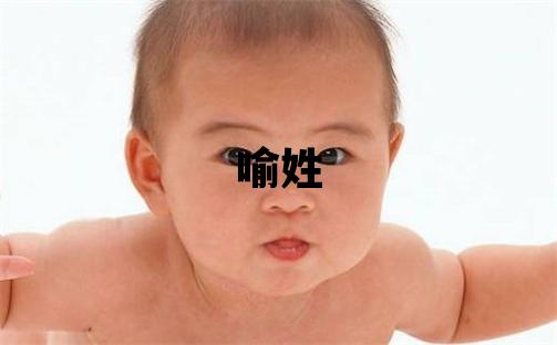 喻姓優(yōu)美的女寶寶名字