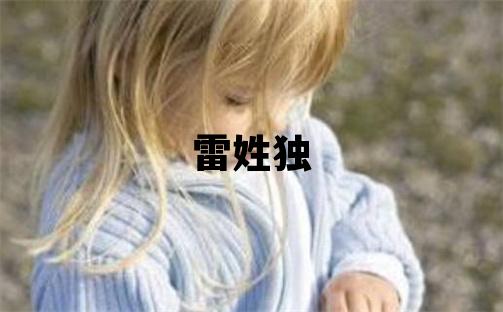 雷姓獨特優美的男孩名字