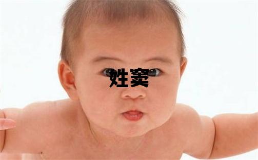 姓竇叫什么名字好 姓竇的女孩獨特優(yōu)美的名字