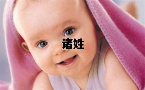 諸姓取名有涵養的男寶寶名字