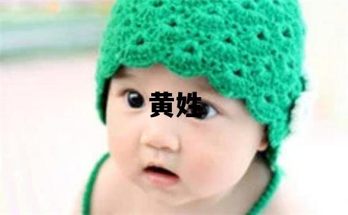 黃姓取名吉利的女寶寶名字