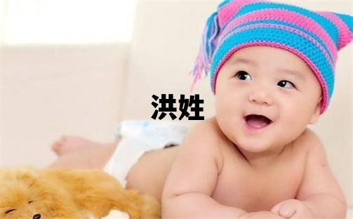 洪姓有氣質的男孩名字