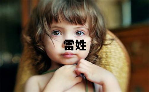 雷姓有創意的女孩名字,取什么名字好