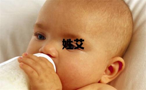 姓艾叫什么名字好 姓艾的女孩有涵養(yǎng)的名字
