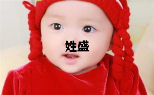 姓盛叫什么名字好 姓盛的女孩有氣質的名字