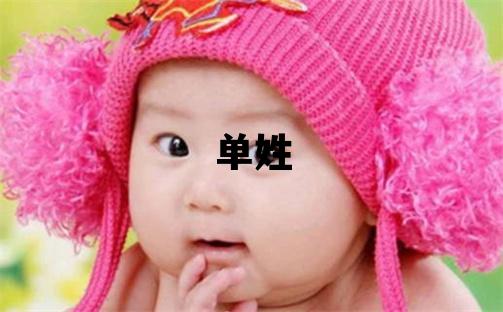 單姓洋氣的女寶寶名字