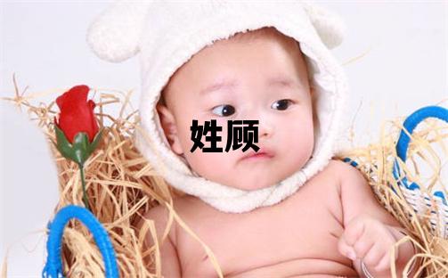 姓顧叫什么名字好 姓顧的女孩吉利的名字