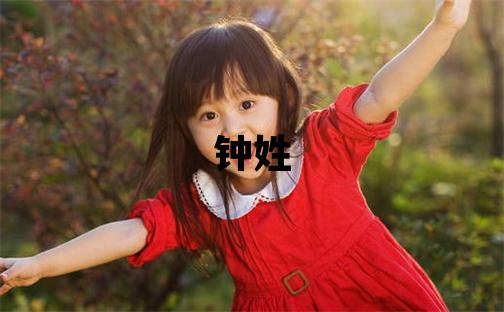 鐘姓有詩意的男寶寶名字