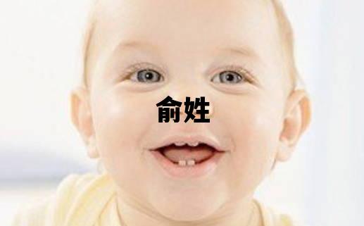 俞姓冷門獨(dú)特的男孩名字,取什么名字好