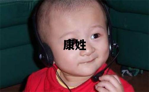康姓洋氣的男孩名字,取什么名字好