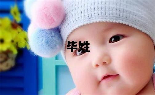 畢姓吉利的女孩名字