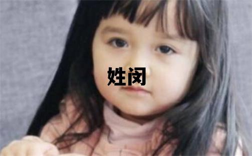 姓閔叫什么名字好 姓閔的女孩大氣文雅的名字
