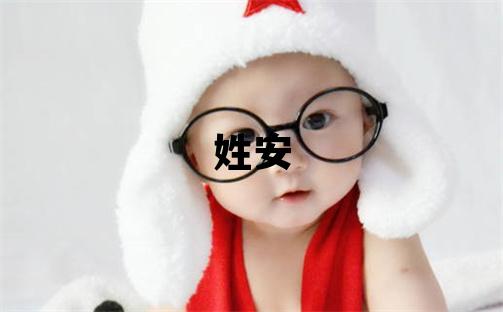 姓安叫什么名字好 姓安的男孩有靈氣的名字