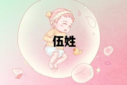 伍姓冷門獨(dú)特的女寶寶名字