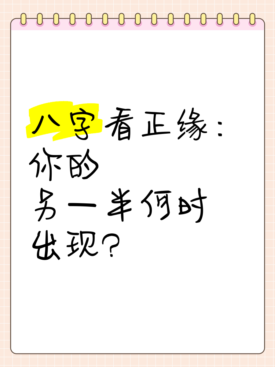 八字看正緣何時出現(xiàn) 八字看正緣出現(xiàn)的時間